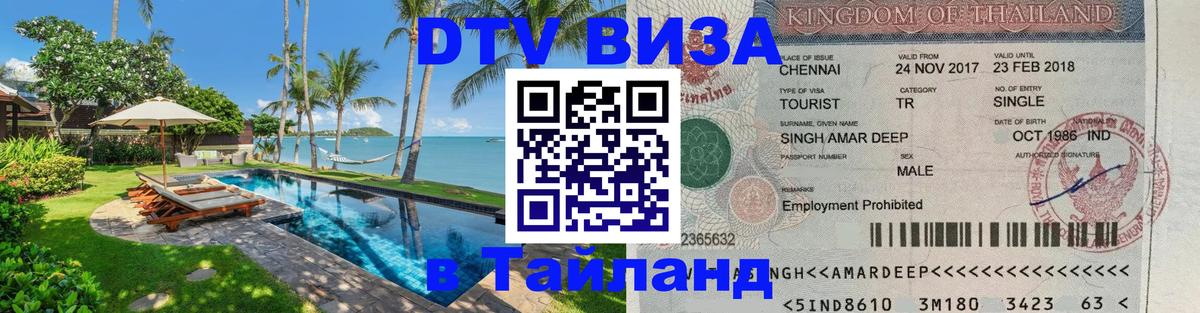 ДТВ VISA Тайланд для фрилансеров Волжский 